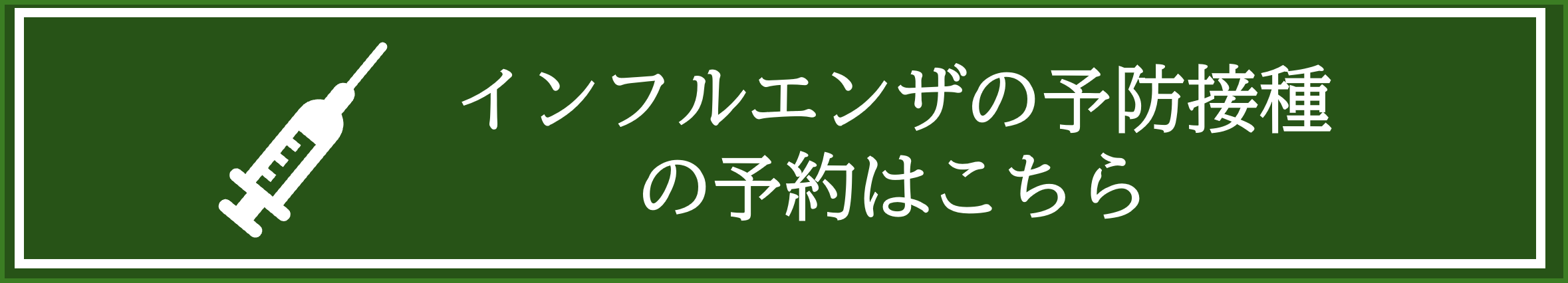 インフルエンザ予防接種予約