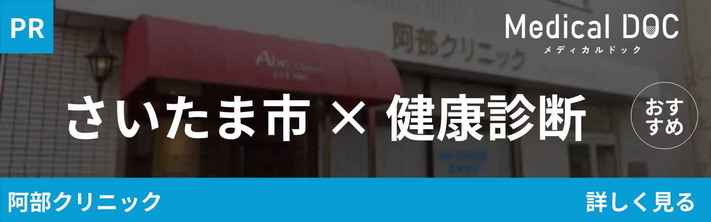 さいたま市 健康診断