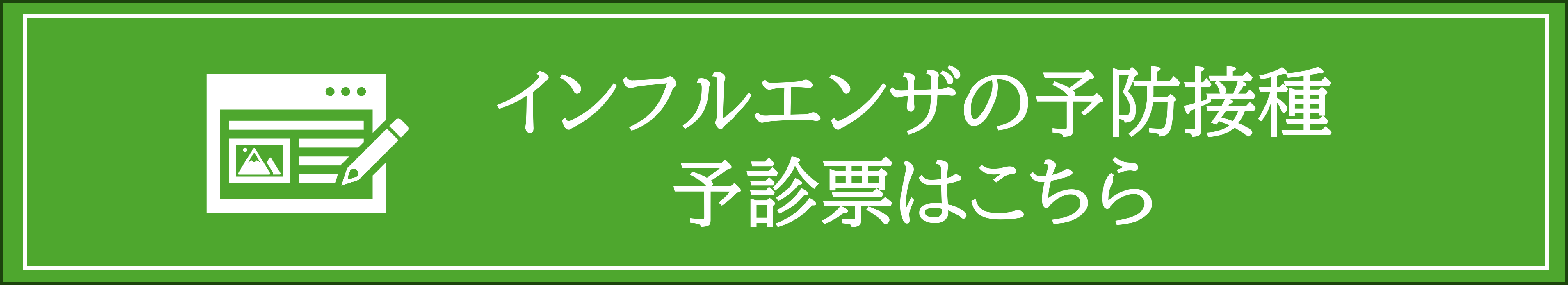 インフルエンザ予防接種　予診票はこちら