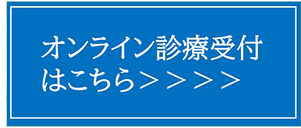 診察受付はこちら