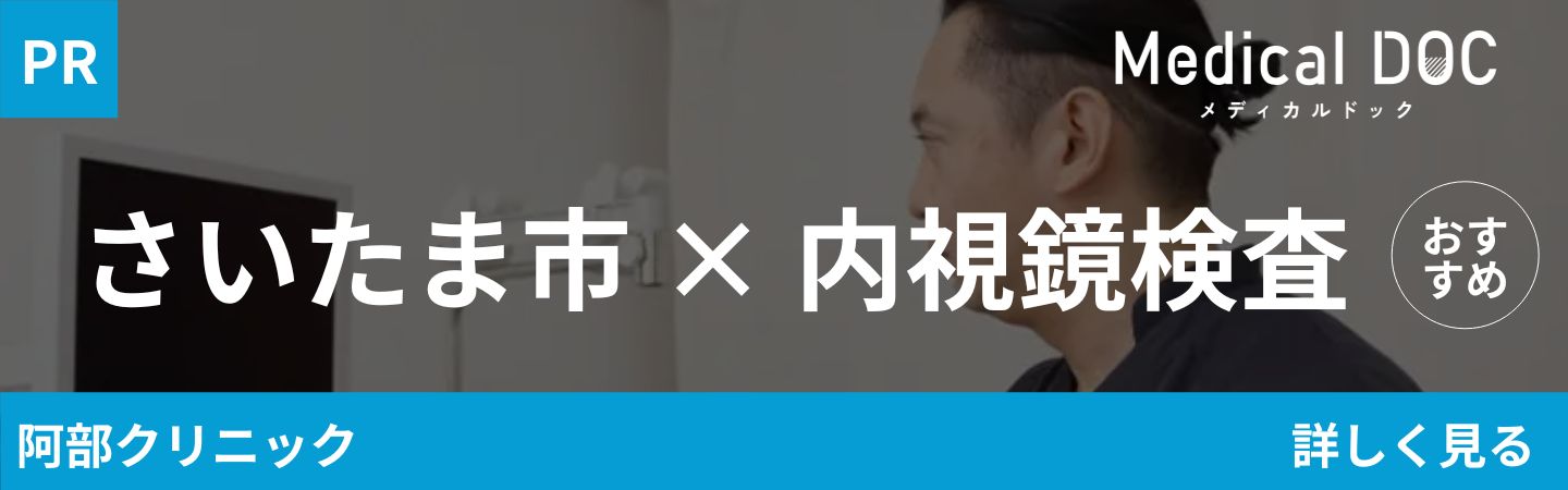 さいたま市内視鏡
