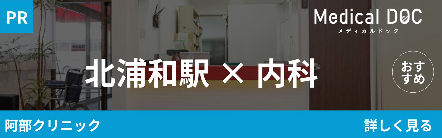 北浦和内科