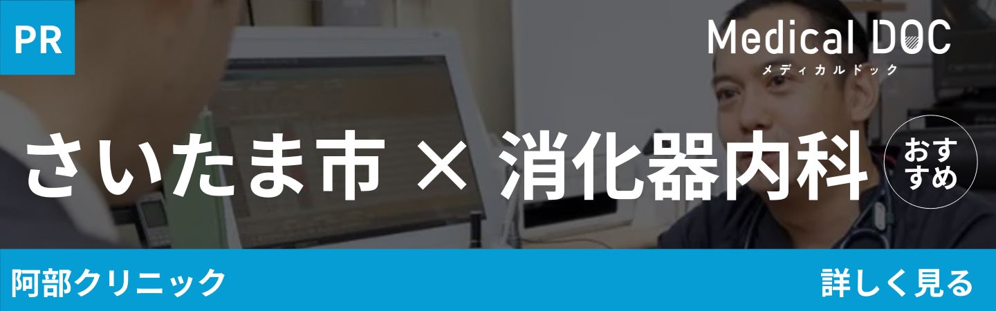 さいたま市消化器内科