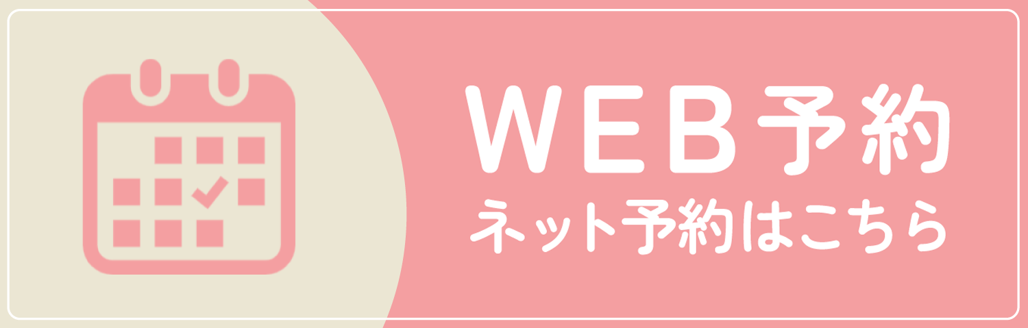 ネット受付はこちら